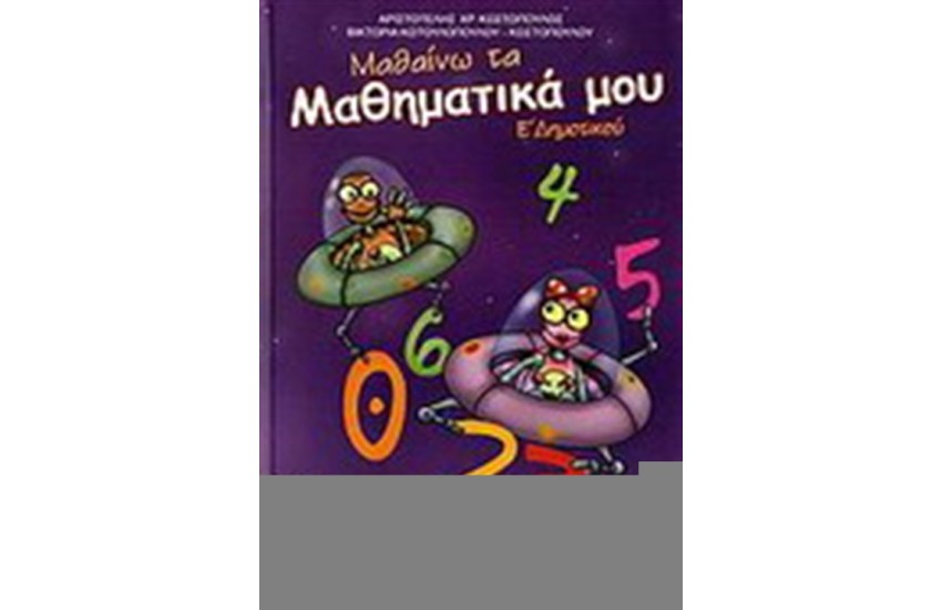 ΜΑΘΑΙΝΩ ΤΑ ΜΑΘΗΜΑΤΙΚΑ ΜΟΥ Ε' ΔΗΜΟΤΙΚΟΥ
