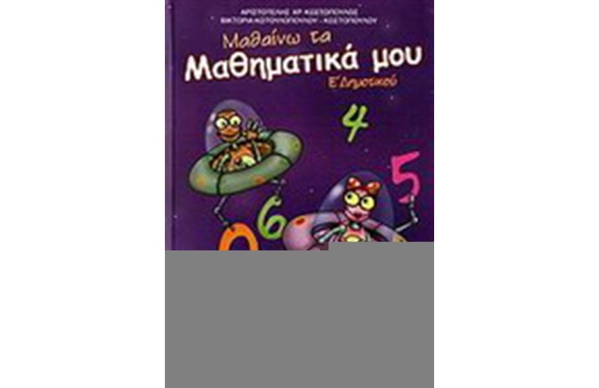 ΜΑΘΑΙΝΩ ΤΑ ΜΑΘΗΜΑΤΙΚΑ ΜΟΥ ΣΤ΄ΔΗΜΟΤΙΚΟΥ