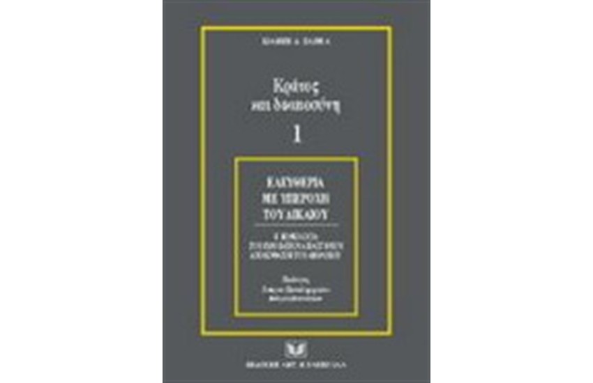 ΚΡΑΤΟΣ ΚΑΙ ΔΙΚΑΙΟΣΥΝΗ 1 ΕΛΕΥΘΕΡΙΑ ΜΕ ΥΠΕΡΟΧΗ ΔΙΚΑΙΟΥ