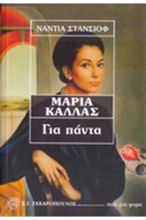 ΜΑΡΙΑ ΚΑΛΛΑΣ ΓΙΑ ΠΑΝΤΑ