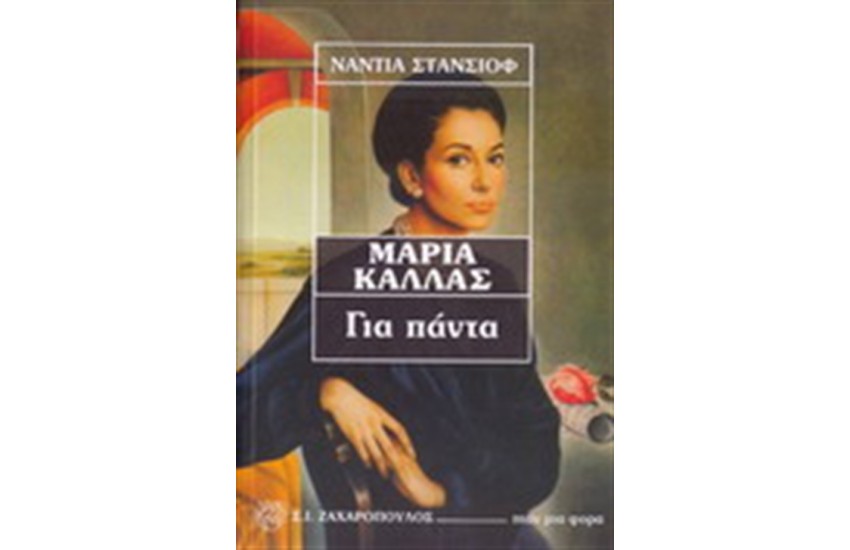 ΜΑΡΙΑ ΚΑΛΛΑΣ ΓΙΑ ΠΑΝΤΑ
