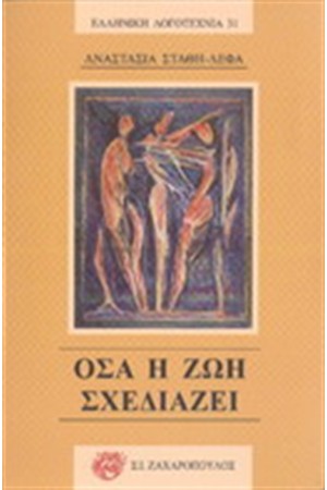 ΟΣΑ Η ΖΩΗ ΣΧΕΔΙΑΖΕΙ