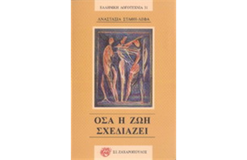 ΟΣΑ Η ΖΩΗ ΣΧΕΔΙΑΖΕΙ