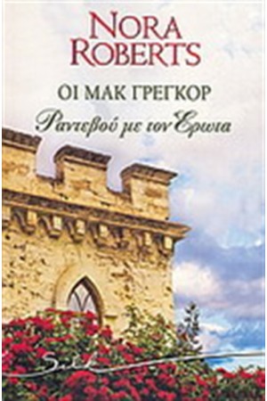 Ο ΜΑΚ ΓΡΕΓΚΟΡ :ΡΑΝΤΕΒΟΥ ΜΕ ΤΟΝ ΕΡΩΤΑ