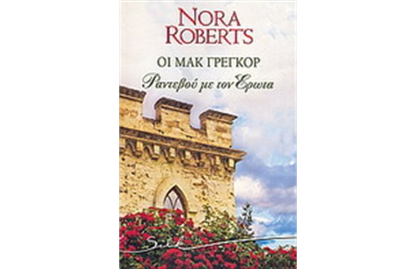 Ο ΜΑΚ ΓΡΕΓΚΟΡ :ΡΑΝΤΕΒΟΥ ΜΕ ΤΟΝ ΕΡΩΤΑ