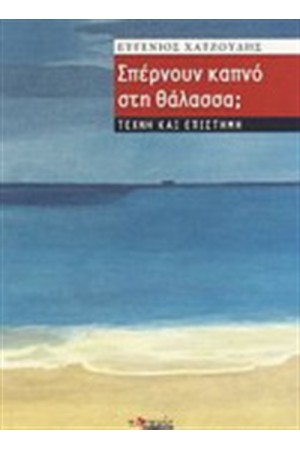 ΣΠΕΡΝΟΥΝ ΚΑΠΝΟ ΣΤΗ ΘΑΛΑΣΣΑ