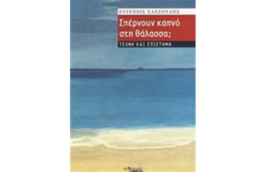 ΣΠΕΡΝΟΥΝ ΚΑΠΝΟ ΣΤΗ ΘΑΛΑΣΣΑ
