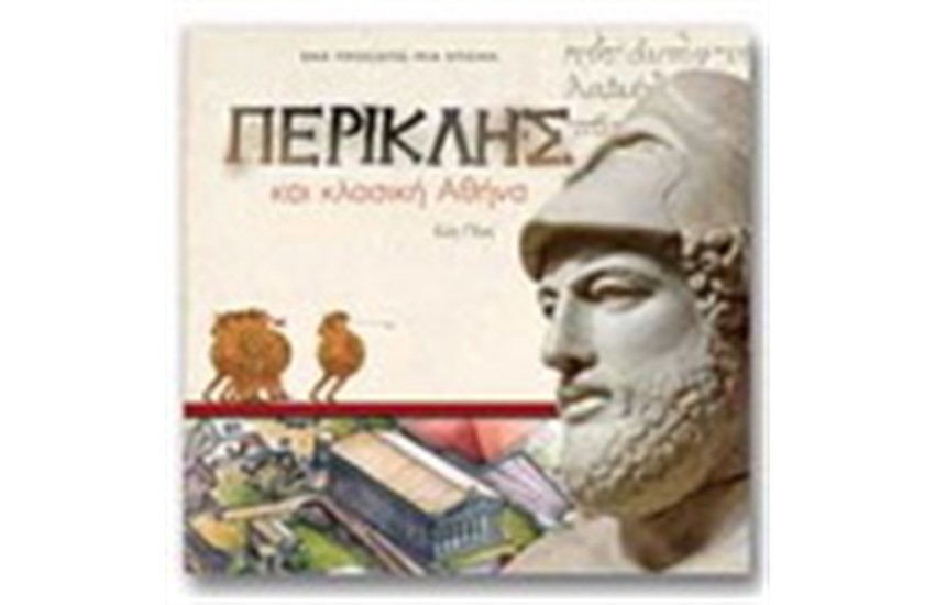 ΠΕΡΙΚΛΗΣ ΚΑΙ ΚΛΑΣΙΚΗ ΑΘΗΝΑ