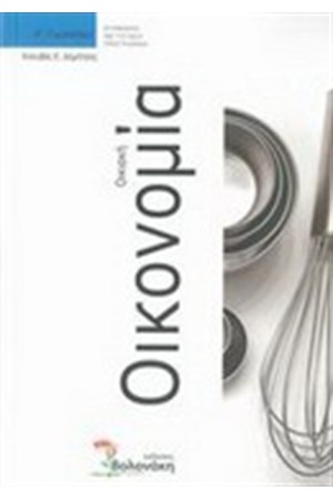 ΟΙΚΙΑΚΗ ΟΙΚΟΝΟΜΙΑ Α΄ΓΥΜΝΑΣΙΟΥ ΟΙΚΙΑΚΗ ΟΙΚΟΝΟΜΙΑ Α΄ΓΥΜΝΑΣΙΟΥ