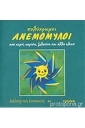 ΠΟΛΥΧΡΩΜΟΙ ΑΝΕΜΟΜΥΛΟΙ