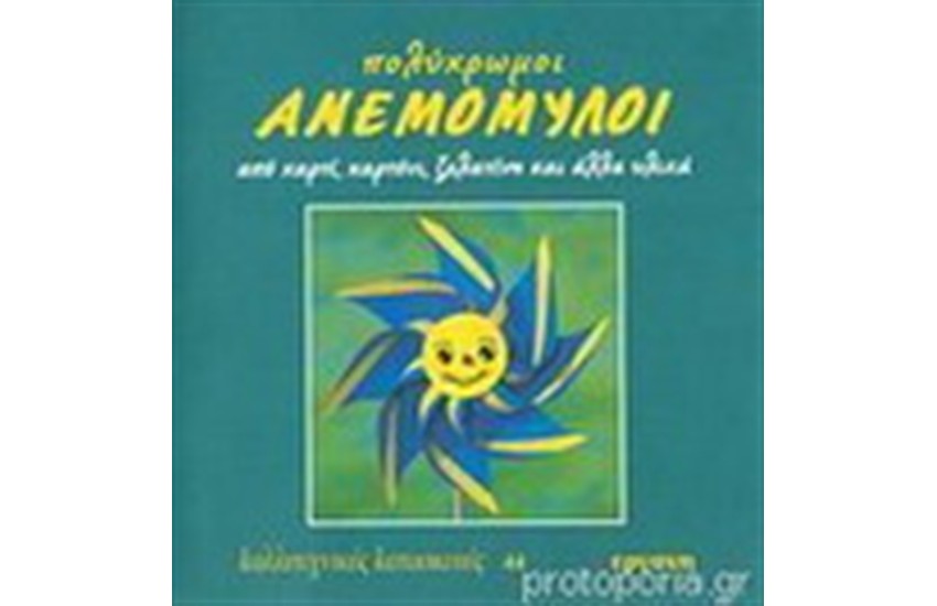 ΠΟΛΥΧΡΩΜΟΙ ΑΝΕΜΟΜΥΛΟΙ