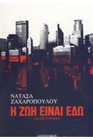 Η ΖΩΗ ΕΙΝΑΙ ΕΔΩ