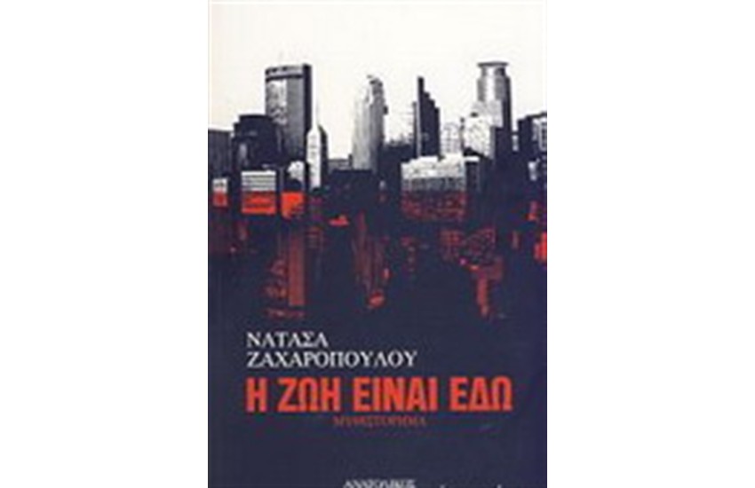 Η ΖΩΗ ΕΙΝΑΙ ΕΔΩ