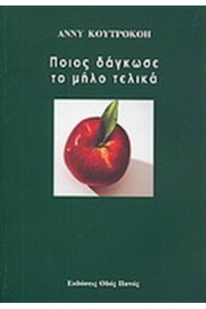 ΠΟΙΟΣ ΔΑΓΚΩΣΕ ΤΟ ΜΗΛΟ ΤΕΛΙΚΑ