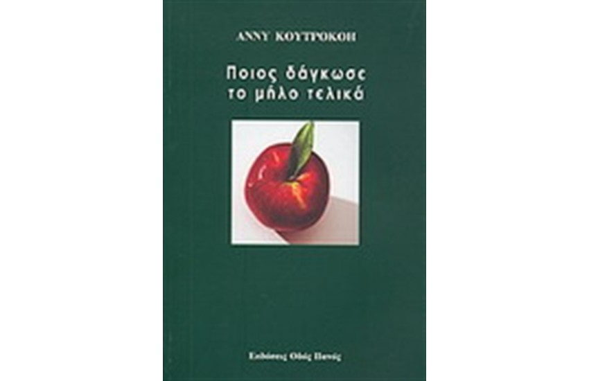 ΠΟΙΟΣ ΔΑΓΚΩΣΕ ΤΟ ΜΗΛΟ ΤΕΛΙΚΑ