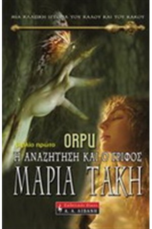ORPU - Η ΑΝΑΖΗΤΗΣ ΚΑΙ Ο ΓΡΙΦΟΣ (ΒΙΒΛΙΟ ΠΡΩΤΟ)