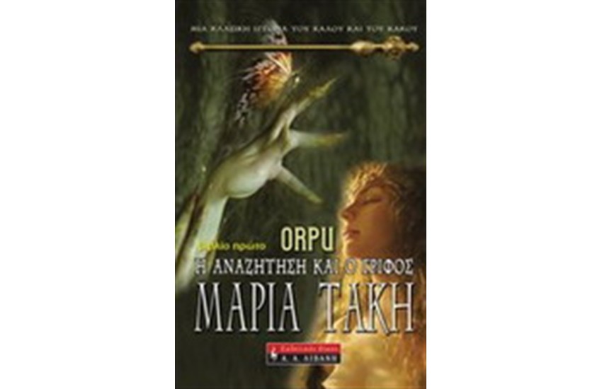 ORPU - Η ΑΝΑΖΗΤΗΣ ΚΑΙ Ο ΓΡΙΦΟΣ (ΒΙΒΛΙΟ ΠΡΩΤΟ)