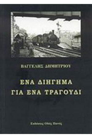 ΕΝΑ ΔΙΗΓΗΜΑ ΓΙΑ ΕΝΑ ΤΡΑΓΟΥΔΙ ΕΝΑ ΔΙΗΓΗΜΑ ΓΙΑ ΕΝΑ ΤΡΑΓΟΥΔΙ