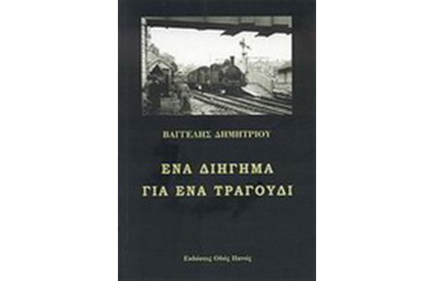 ΕΝΑ ΔΙΗΓΗΜΑ ΓΙΑ ΕΝΑ ΤΡΑΓΟΥΔΙ