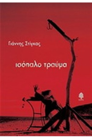 ΙΣΟΠΑΛΟ ΤΡΑΥΜΑ
