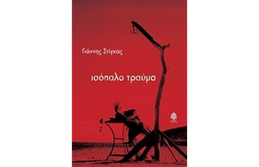 ΙΣΟΠΑΛΟ ΤΡΑΥΜΑ