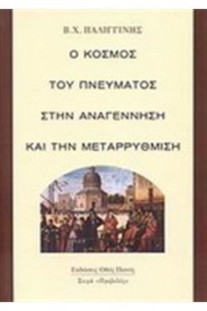 Ο ΚΟΣΜΟΣ ΤΟΥ ΠΝΕΥΜΑΤΟΣ ΣΤΗΝ ΑΝΑΓΕΝΝΗΣΗ ΚΑΙ ΤΗΝ ΜΕΤΑΡΡΥΘΜΙΣΗ