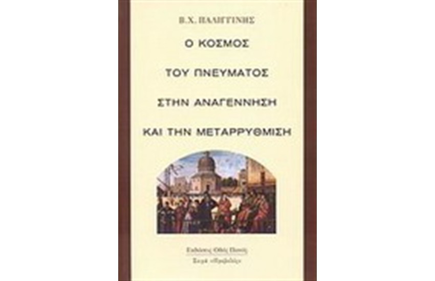 Ο ΚΟΣΜΟΣ ΤΟΥ ΠΝΕΥΜΑΤΟΣ ΣΤΗΝ ΑΝΑΓΕΝΝΗΣΗ ΚΑΙ ΤΗΝ ΜΕΤΑΡΡΥΘΜΙΣΗ