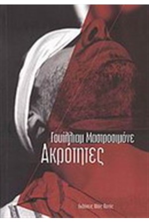 ΑΚΡΟΤΗΤΕΣ