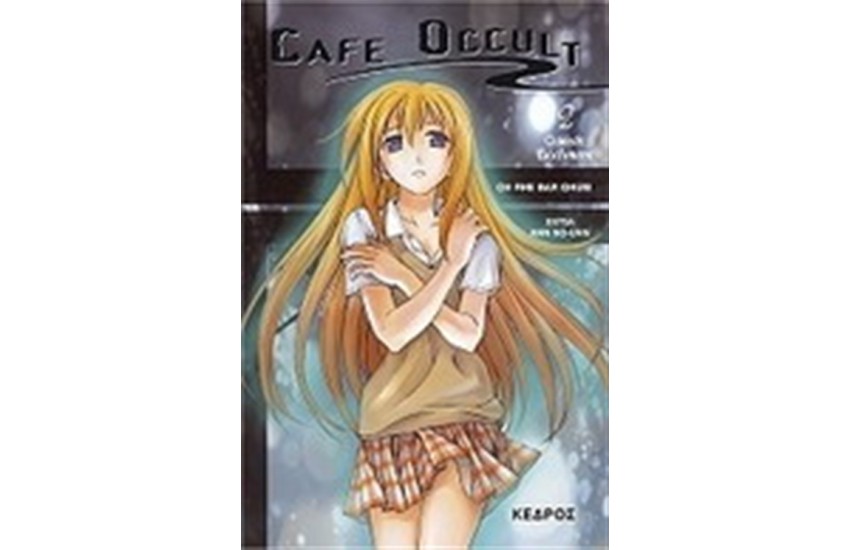 CAFFE OCCALT: ΟΙΩΝΟΣ ΕΚΚΙΝΗΣΗΣ
