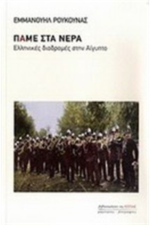 ΠΑΜΕ ΣΤΑ ΝΕΡΑ