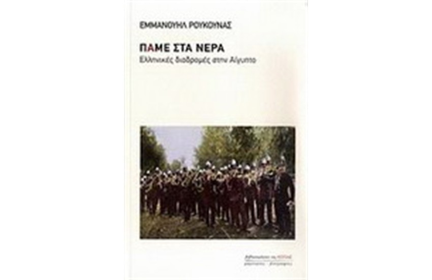 ΠΑΜΕ ΣΤΑ ΝΕΡΑ