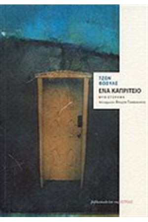 ΕΝΑ ΚΑΠΡΙΤΣΙΟ