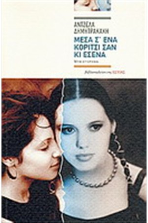 ΜΕΣΑ Σ' ΕΝΑ ΚΟΡΙΤΣΙ ΣΑΝ ΚΑΙ ΣΕΝΑ