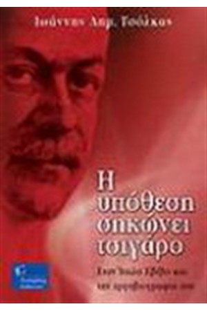 Η ΥΠΟΘΕΣΗ ΣΗΚΩΝΕΙ ΤΣΙΓΑΡΟ Η ΥΠΟΘΕΣΗ ΣΗΚΩΝΕΙ ΤΣΙΓΑΡΟ