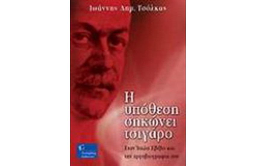 Η ΥΠΟΘΕΣΗ ΣΗΚΩΝΕΙ ΤΣΙΓΑΡΟ