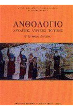 ΑΝΘΟΛΟΓΙΟ ΑΡΧΑΪΚΗΣ ΛΥΡΙΚΗΣ ΠΟΙΗΣΗΣ Β ΕΝΙΑΙΟΥ ΛΥΚΕΙΟΥ ΑΝΘΟΛΟΓΙΟ ΑΡΧΑΪΚΗΣ ΛΥΡΙΚΗΣ ΠΟΙΗΣΗΣ Β ΕΝΙΑΙΟΥ ΛΥΚΕΙΟΥ