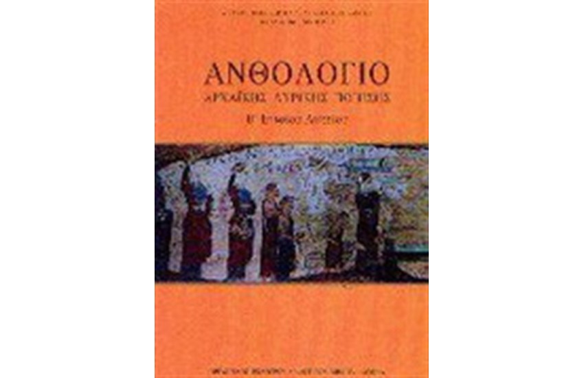 ΑΝΘΟΛΟΓΙΟ ΑΡΧΑΪΚΗΣ ΛΥΡΙΚΗΣ ΠΟΙΗΣΗΣ Β ΕΝΙΑΙΟΥ ΛΥΚΕΙΟΥ