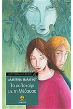ΤΟ ΚΑΛΟΚΑΙΡΙ ΜΕ ΤΗ ΜΕΔΟΥΣΑ ΤΟ ΚΑΛΟΚΑΙΡΙ ΜΕ ΤΗ ΜΕΔΟΥΣΑ