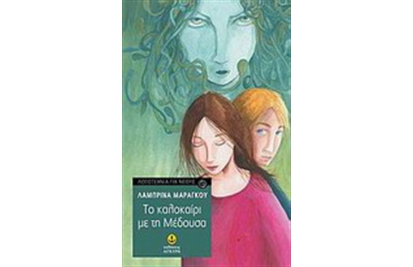 ΤΟ ΚΑΛΟΚΑΙΡΙ ΜΕ ΤΗ ΜΕΔΟΥΣΑ