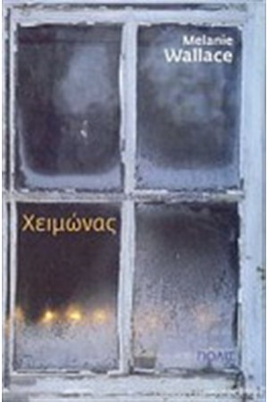 ΧΕΙΜΩΝΑΣ