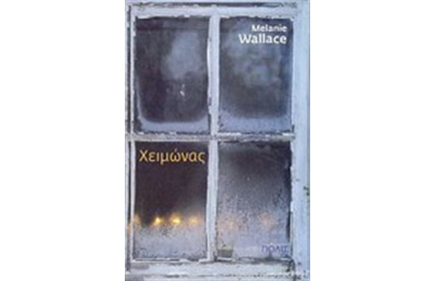 ΧΕΙΜΩΝΑΣ