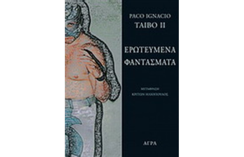 ΕΡΩΤΕΥΜΕΝΑ ΦΑΝΤΑΣΜΑΤΑ