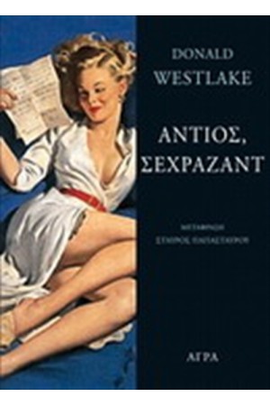ΑΝΤΙΟΣ ΣΕΧΡΑΖΑΝΤ