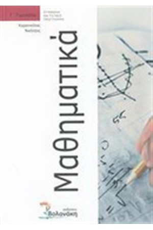 ΜΑΘΗΜΑΤΙΚΑ Γ' ΓΥΜΝΑΣΙΟΥ