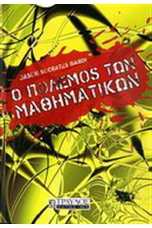 Ο ΠΟΛΕΜΟΣ ΤΩΝ ΜΑΘΗΜΑΤΙΚΩΝ
