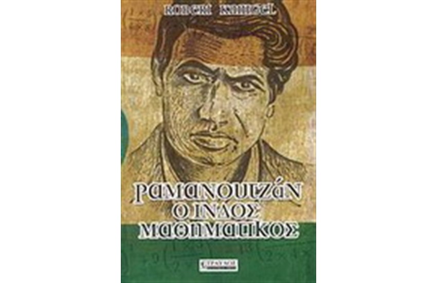 ΡΑΜΑΝΟΥΤΖΑΝ Ο ΙΝΔΟΣ ΜΑΘΗΜΑΤΙΚΟΣ