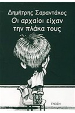 ΟΙ ΑΡΧΑΙΟΙ ΕΙΧΑΝ ΤΗΝ ΠΛΑΚΑ ΤΟΥΣ