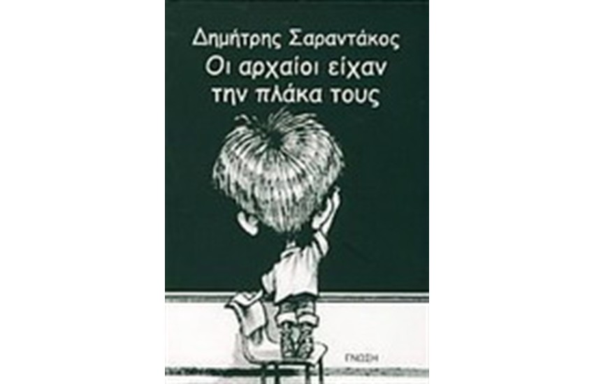ΟΙ ΑΡΧΑΙΟΙ ΕΙΧΑΝ ΤΗΝ ΠΛΑΚΑ ΤΟΥΣ