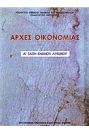 ΑΡΧΕΣ ΟΙΚΟΝΟΜΙΑΣ Α ΓΕΝΙΚΟΥ ΛΥΚΕΙΟΥ ΑΡΧΕΣ ΟΙΚΟΝΟΜΙΑΣ Α ΓΕΝΙΚΟΥ ΛΥΚΕΙΟΥ