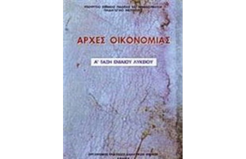 ΑΡΧΕΣ ΟΙΚΟΝΟΜΙΑΣ Α ΓΕΝΙΚΟΥ ΛΥΚΕΙΟΥ